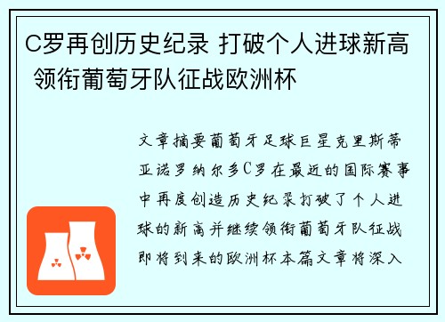 C罗再创历史纪录 打破个人进球新高 领衔葡萄牙队征战欧洲杯