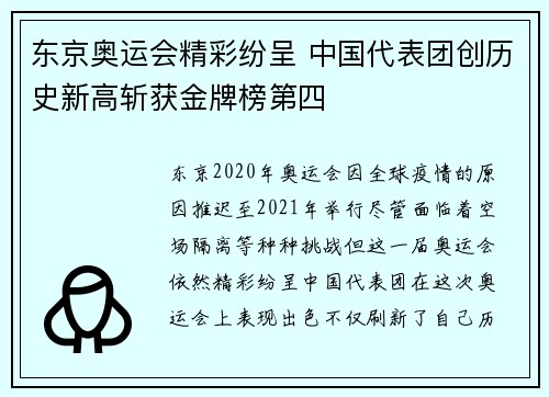 东京奥运会精彩纷呈 中国代表团创历史新高斩获金牌榜第四