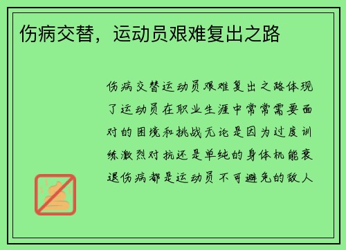伤病交替，运动员艰难复出之路