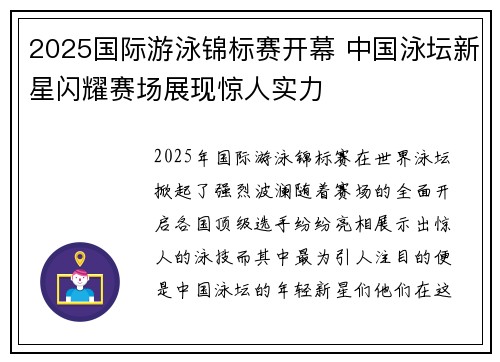 2025国际游泳锦标赛开幕 中国泳坛新星闪耀赛场展现惊人实力