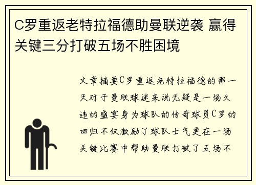 C罗重返老特拉福德助曼联逆袭 赢得关键三分打破五场不胜困境