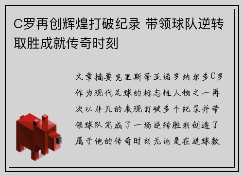 C罗再创辉煌打破纪录 带领球队逆转取胜成就传奇时刻