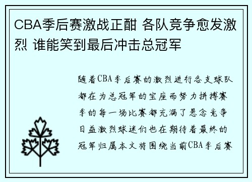 CBA季后赛激战正酣 各队竞争愈发激烈 谁能笑到最后冲击总冠军