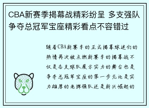 CBA新赛季揭幕战精彩纷呈 多支强队争夺总冠军宝座精彩看点不容错过