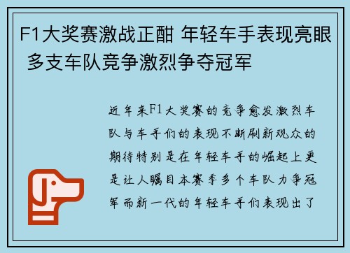 F1大奖赛激战正酣 年轻车手表现亮眼 多支车队竞争激烈争夺冠军