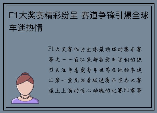 F1大奖赛精彩纷呈 赛道争锋引爆全球车迷热情