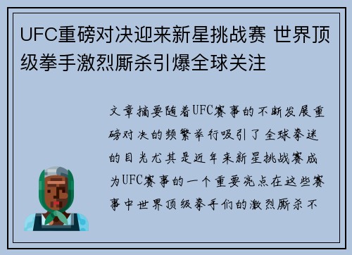 UFC重磅对决迎来新星挑战赛 世界顶级拳手激烈厮杀引爆全球关注