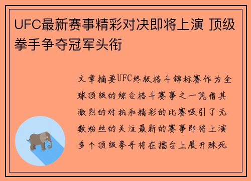 UFC最新赛事精彩对决即将上演 顶级拳手争夺冠军头衔