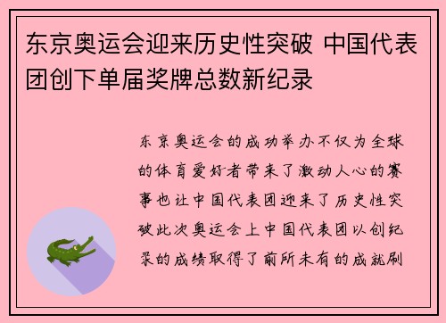 东京奥运会迎来历史性突破 中国代表团创下单届奖牌总数新纪录