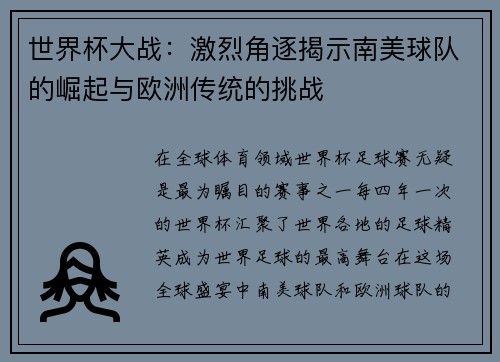 世界杯大战：激烈角逐揭示南美球队的崛起与欧洲传统的挑战