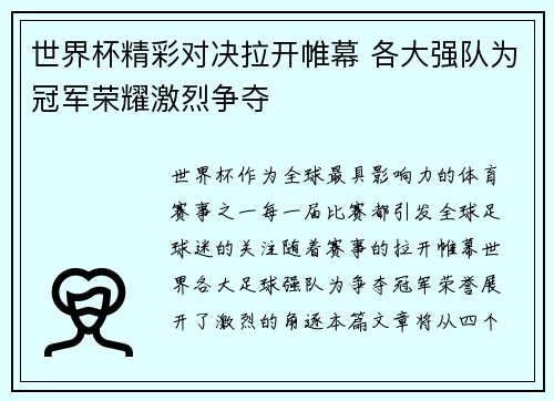 世界杯精彩对决拉开帷幕 各大强队为冠军荣耀激烈争夺