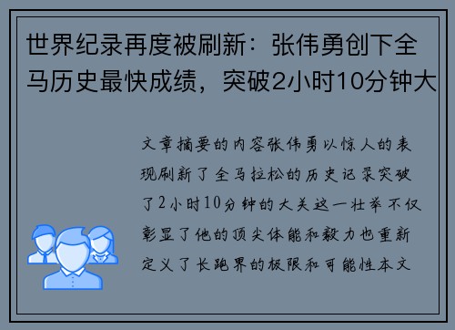 世界纪录再度被刷新：张伟勇创下全马历史最快成绩，突破2小时10分钟大关
