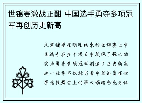 世锦赛激战正酣 中国选手勇夺多项冠军再创历史新高