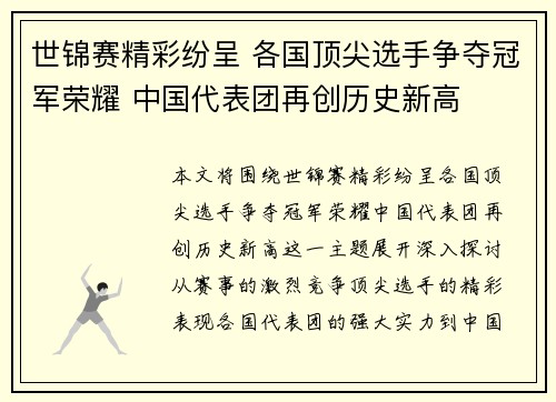 世锦赛精彩纷呈 各国顶尖选手争夺冠军荣耀 中国代表团再创历史新高