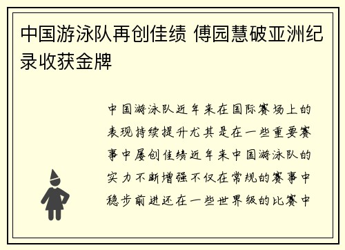中国游泳队再创佳绩 傅园慧破亚洲纪录收获金牌