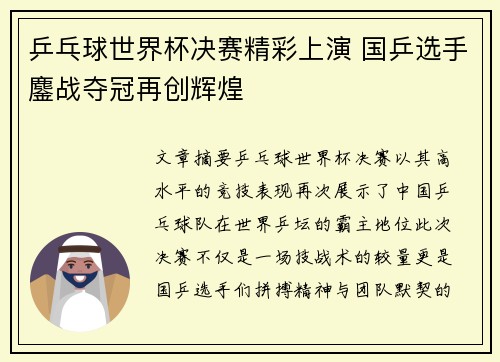 乒乓球世界杯决赛精彩上演 国乒选手鏖战夺冠再创辉煌