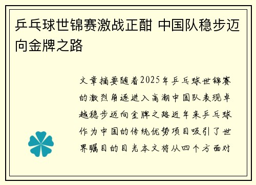 乒乓球世锦赛激战正酣 中国队稳步迈向金牌之路
