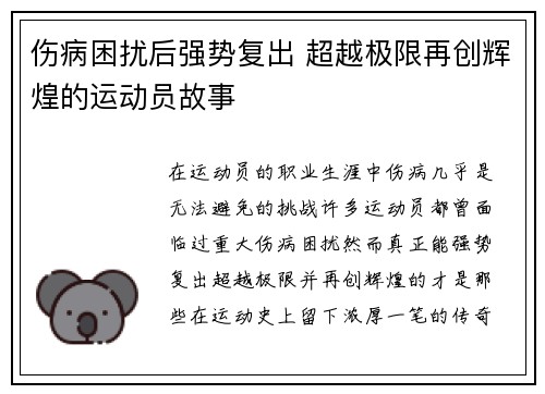 伤病困扰后强势复出 超越极限再创辉煌的运动员故事