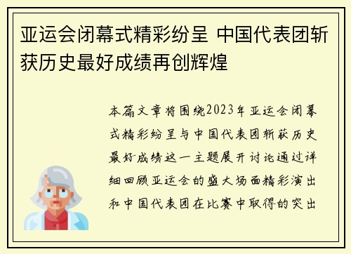 亚运会闭幕式精彩纷呈 中国代表团斩获历史最好成绩再创辉煌