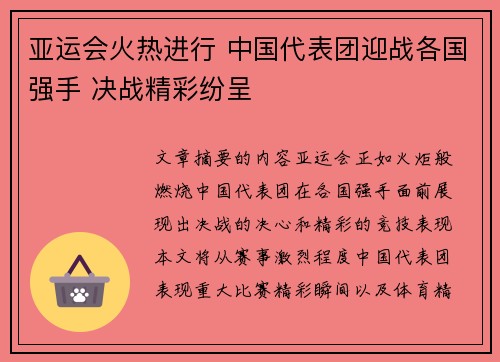 亚运会火热进行 中国代表团迎战各国强手 决战精彩纷呈