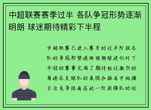 中超联赛赛季过半 各队争冠形势逐渐明朗 球迷期待精彩下半程