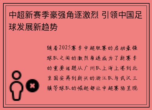 中超新赛季豪强角逐激烈 引领中国足球发展新趋势
