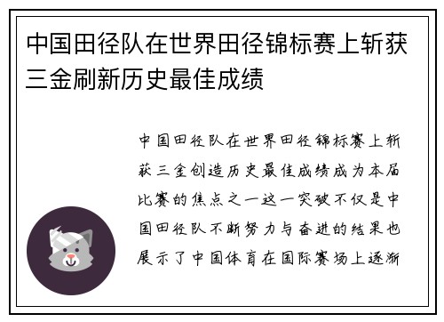 中国田径队在世界田径锦标赛上斩获三金刷新历史最佳成绩