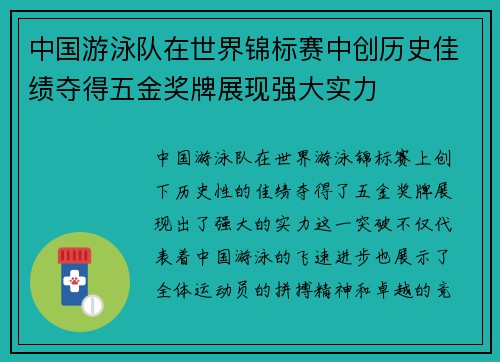 中国游泳队在世界锦标赛中创历史佳绩夺得五金奖牌展现强大实力