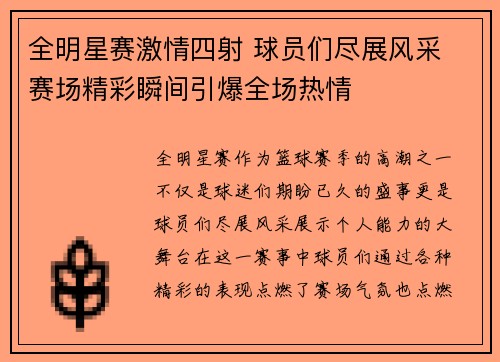 全明星赛激情四射 球员们尽展风采 赛场精彩瞬间引爆全场热情