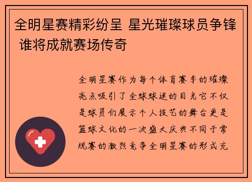 全明星赛精彩纷呈 星光璀璨球员争锋 谁将成就赛场传奇