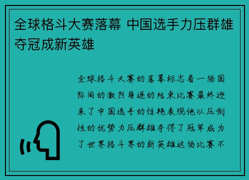 全球格斗大赛落幕 中国选手力压群雄夺冠成新英雄