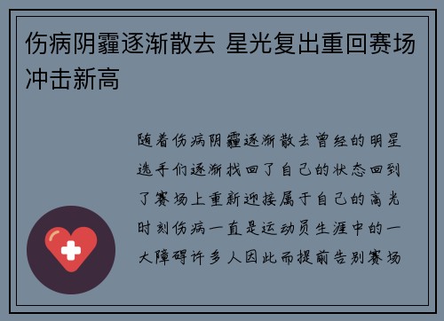 伤病阴霾逐渐散去 星光复出重回赛场冲击新高