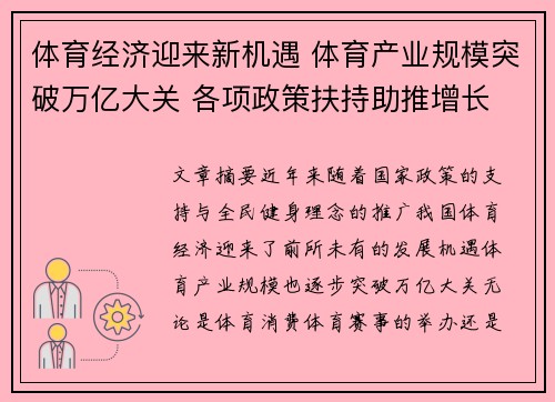 体育经济迎来新机遇 体育产业规模突破万亿大关 各项政策扶持助推增长
