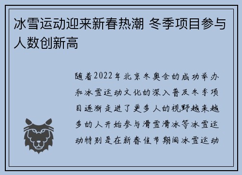 冰雪运动迎来新春热潮 冬季项目参与人数创新高