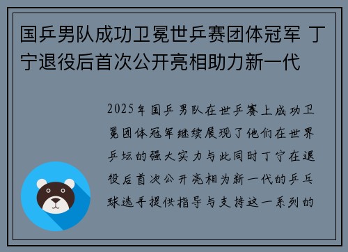 国乒男队成功卫冕世乒赛团体冠军 丁宁退役后首次公开亮相助力新一代