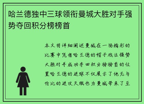 哈兰德独中三球领衔曼城大胜对手强势夺回积分榜榜首