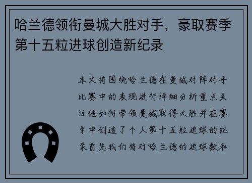 哈兰德领衔曼城大胜对手，豪取赛季第十五粒进球创造新纪录