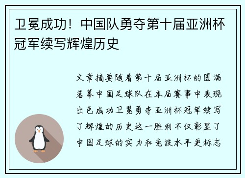 卫冕成功！中国队勇夺第十届亚洲杯冠军续写辉煌历史