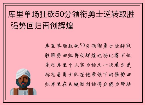 库里单场狂砍50分领衔勇士逆转取胜 强势回归再创辉煌