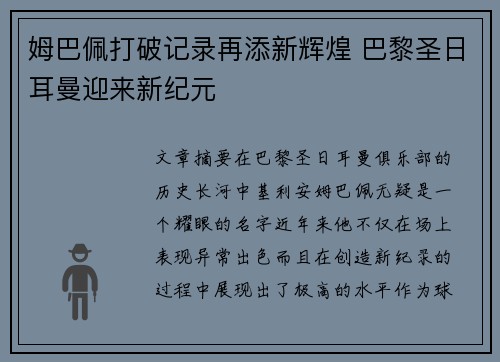姆巴佩打破记录再添新辉煌 巴黎圣日耳曼迎来新纪元