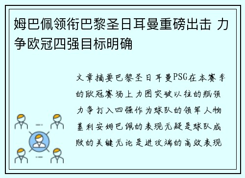 姆巴佩领衔巴黎圣日耳曼重磅出击 力争欧冠四强目标明确