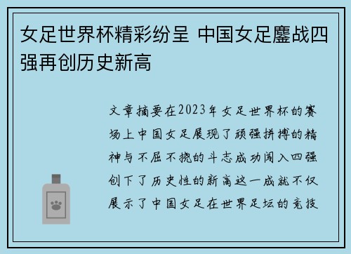 女足世界杯精彩纷呈 中国女足鏖战四强再创历史新高