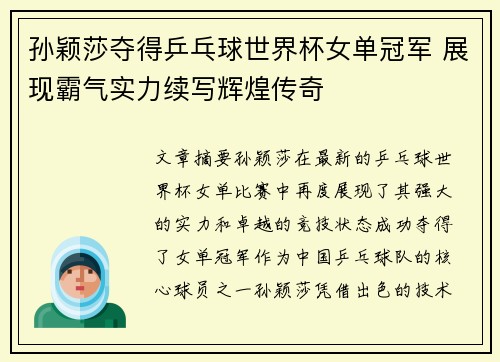 孙颖莎夺得乒乓球世界杯女单冠军 展现霸气实力续写辉煌传奇