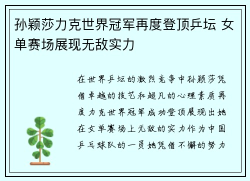 孙颖莎力克世界冠军再度登顶乒坛 女单赛场展现无敌实力