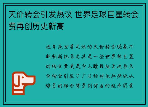 天价转会引发热议 世界足球巨星转会费再创历史新高