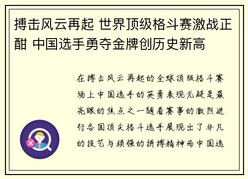 搏击风云再起 世界顶级格斗赛激战正酣 中国选手勇夺金牌创历史新高