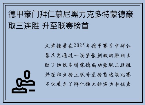 德甲豪门拜仁慕尼黑力克多特蒙德豪取三连胜 升至联赛榜首