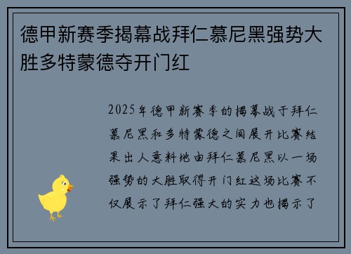 德甲新赛季揭幕战拜仁慕尼黑强势大胜多特蒙德夺开门红
