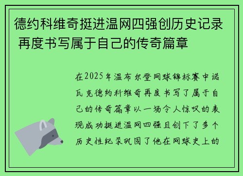 德约科维奇挺进温网四强创历史记录 再度书写属于自己的传奇篇章