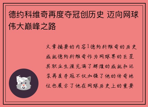 德约科维奇再度夺冠创历史 迈向网球伟大巅峰之路